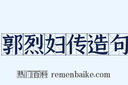 郭烈妇传造句是什么意思的图片